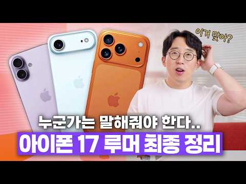 왜 슬픈 예감은 틀린 적이.. 3주 뒤면 나올 아이폰 17 거의 확정된 루머 총정리!
