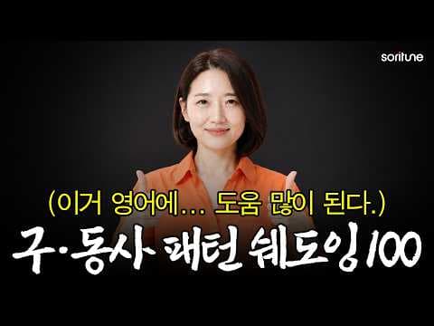 원어민은 매일 쓰는데 우리가 몰랐던 필수 구동사 20개 [왕초보 영어 회화]