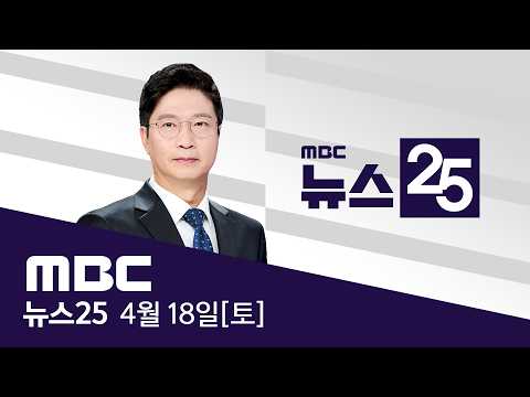 "상선에 호르무즈 개방"‥"해상봉쇄 유지" - [LIVE] MBC 뉴스25 2026년 04월 18일