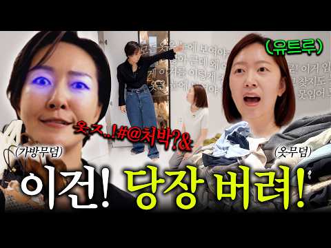 옷 코디하다 몸져눕고, 잔소리하다 목을 잃은 영상🫠 with 유트루