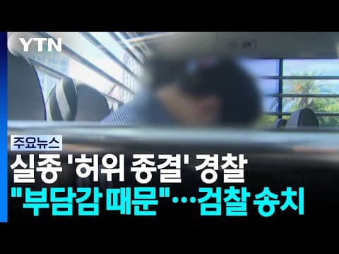 실종 신고 '허위 종결' 경찰 "부담감 때문"...검찰 송치 / YTN