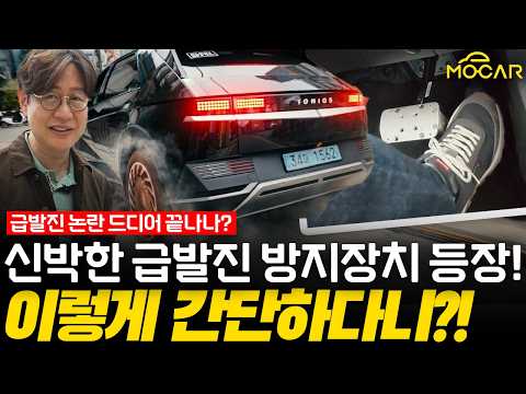 급발진 방지장치 등장! 페달오인 사고 끝내나!...이게 왜 불법?