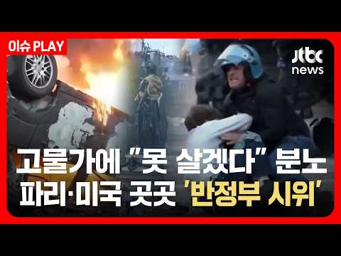 고물가에 "못 살겠다" 분노…파리·미국 곳곳 '반정부 시위' [이슈PLAY] / JTBC News