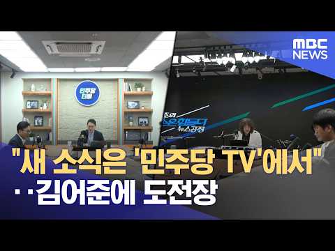 "새 소식은 '민주당 TV'에서"‥김어준에 도전장 (2026.09.02/뉴스투데이/MBC)