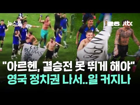 "아르헨, 결승전 못 뛰게 해야" 영국 정치권이 나섰다…일 커지나 / JTBC 뉴스룸