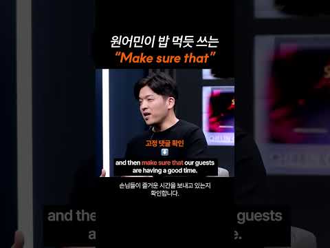 원어민 밥 먹듯 쓰는 "Make sure that"