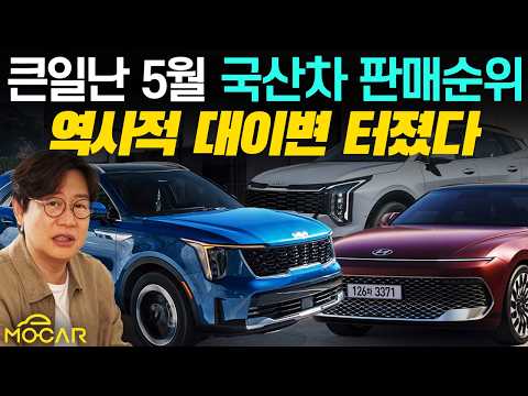 난리난 5월 국산차 판매순위! 1등이 현대기아 아니라고?! 이젠 테슬라도 포함시켜야 하나