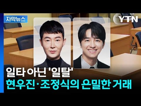 [자막뉴스] 신기 있게 맞춘다 했는데...'일타강사' 현우진·조정식 재판행 / YTN