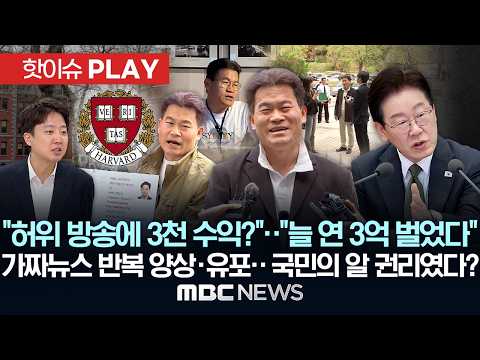 "허위 방송에 3천 수익?".. "늘 연 3억 벌었다" 가짜뉴스 반복 양상·유포.. 국민의 알 권리였다? - [핫이슈PLAY] MBC뉴스 2026년 04월 18일