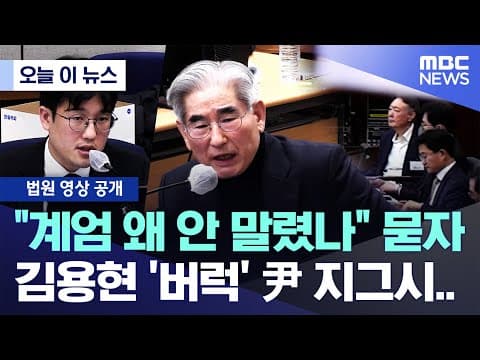 [오늘 이 뉴스] "계엄 왜 안 말렸나" 묻자, 김용현 '버럭' 尹 지그시.. (2025.12.31/MBC뉴스)