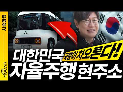 국내 자율주행의 현주소 실망? 혹은 기대...테슬라 FSD 수준? 오토노머스에이투지 7억짜리 차 직접 타보니!