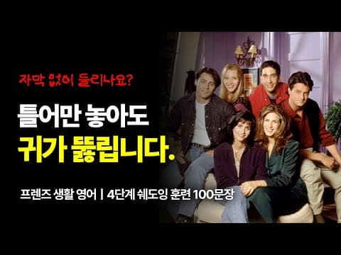 이거 하나면 자막 없이 미드가 들립니다.ㅣPDF 무료 다운ㅣ원어민이 밥 먹듯 쓰는 프렌즈 100문장