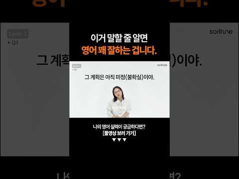 "그 계획은 아직 미정이야" 영어로 말하면?ㅣ영어 테스트