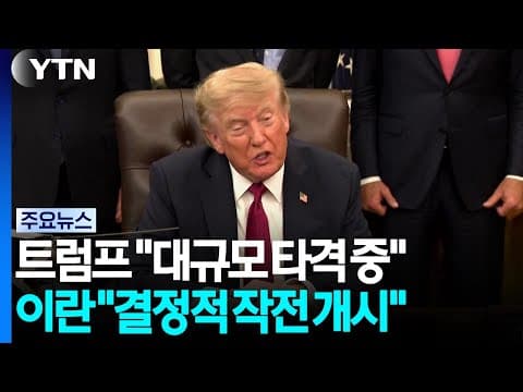 트럼프 "대규모 타격 중"...이란 "결정적 작전 개시" 맞불 / YTN