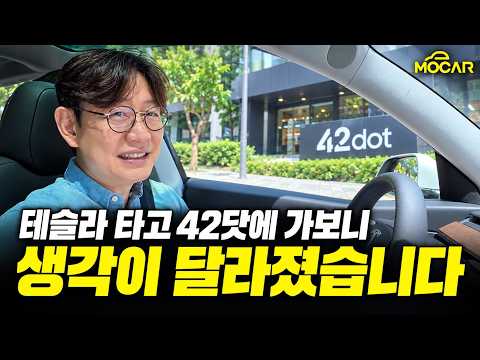 현대차도 자율주행 규제 풀어달라고? 테슬라 타고 42닷 다녀왔습니다