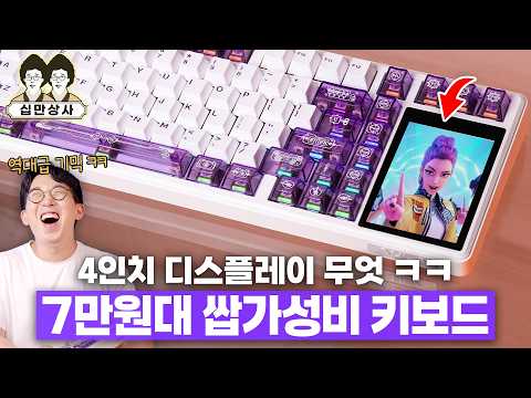 십만상사 | 7만원짜리 키보드에 무려 4인치 터치 디스플레이?ㅋㅋ 갓성비 독거미가 또...