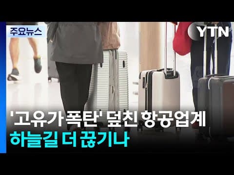 '고유가 폭탄' 덮친 항공업계...하늘길 더 끊기나 / YTN