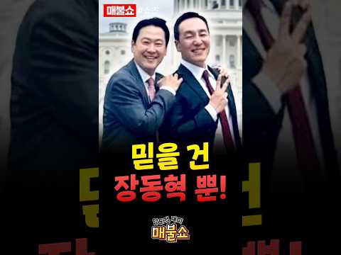 장동혁 절대 지켜!