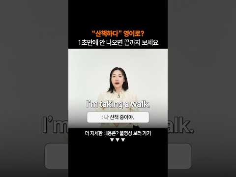 "산책하다" 영어로?ㅣ왕초보 일상 회화