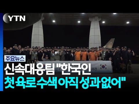 사망 천 명·실종 4천 명 넘어..."한국인 첫 육로 수색 아직 성과 없어" / YTN