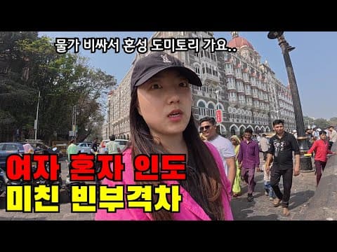 🇮🇳 #4 "물가 비싸서 인도 혼성 도미토리 가요…" 여자 혼자 인도 뭄바이 빈부격차 현실 체험기