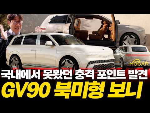 제네시스 GV90 6인승 완전 다르네!…테슬라 NACS 넣고, 두개의 차체까지?!