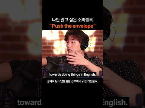 만능 영어표현 "Push the envelope"