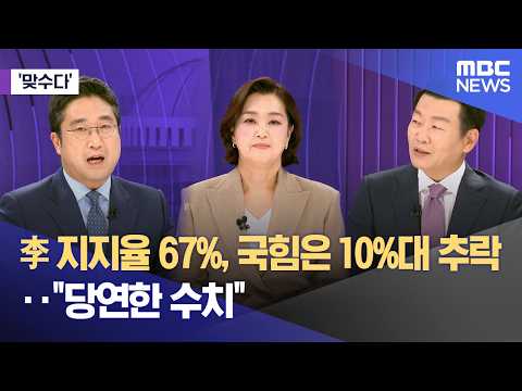 [맞수다] 李 지지율 67%, 국힘은 10%대 추락‥"당연한 수치" (2026.02.26/뉴스외전/MBC)