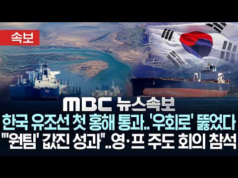 [속보] 한국 유조선 첫 홍해 통과..'우회로' 뚫었다.."'원팀' 값진 성과"..영·프 주도 회의 참석 - [MBC 뉴스속보] 2026년 04월 17일