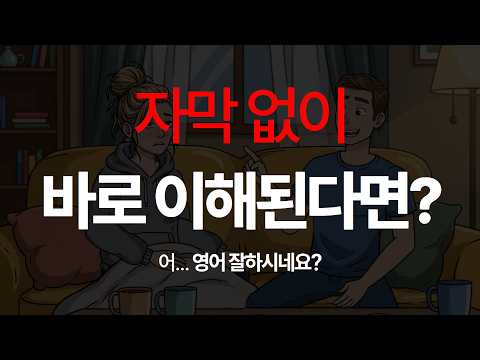 자막 없이 다 들리면 인정 🔥 영어 대화 12분 [영어 듣기 훈련]