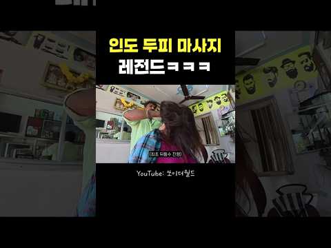 인도 마사지 레전드ㅋㅋㅋ