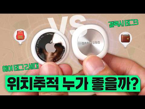 삼성vs애플 누가 더 잘찾을까? 신형 스마트태그3와 에어태그2 비교해봤습니다 ㅋㅋ