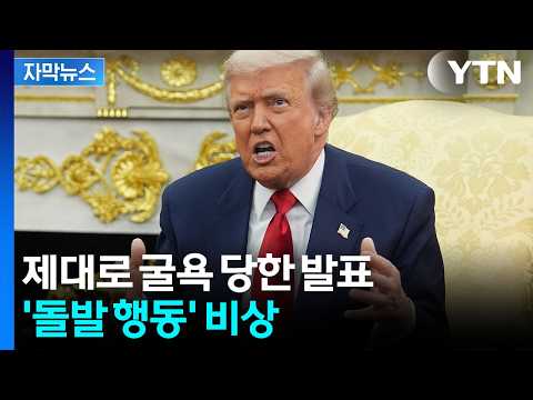 [자막뉴스] 명치 가격 당한 트럼프…궁지 몰린 황제 반격에 '초긴장' / YTN