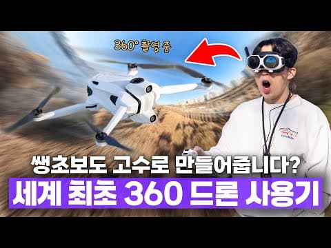 이걸 띄우는 순간 하늘이 통째로 찍힌다? 세계 최초 8K 360드론 사용기