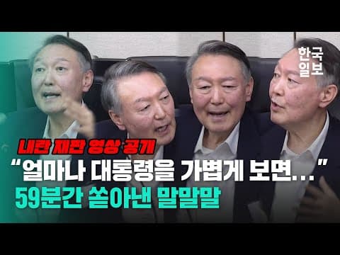 "코미디 같은 얘기..." 징역 10년 구형에 59분 동안 열변 토한 윤석열... '체포 방해 등' 혐의 결심공판 최후 진술