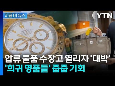 "2,300만원 에르메스백이 650만 원부터"...국세청의 '파격 매물' [지금이뉴스] / YTN
