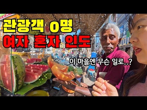 🇮🇳 #2 관광객 0명… 여자 혼자 인도 찐로컬마을에 들어가봤습니다