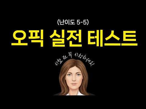 오픽 시험 전 무조건 풀어보세요 🔥 | IH 대비 최다 빈출 모의고사 (5-5)