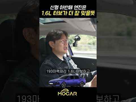 신형 아반떼에 1.6L 터보 엔진 넣어주지! 왜 세금 나오게 2.0 엔진을 ㅠㅠ