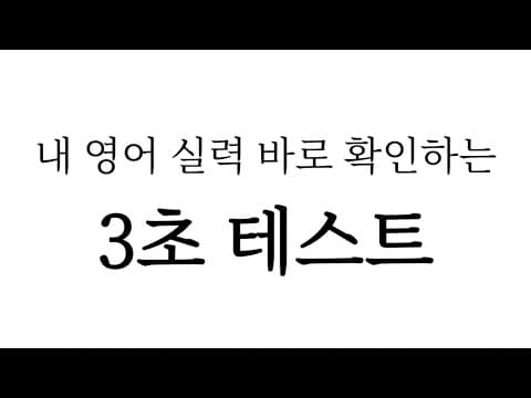 나는 영어를 잘하는 편일까?