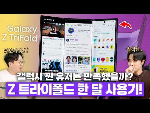 7년동안 찐 갤럭시만쓴 유저는 과연 만족했을까? 삼성 갤럭시 Z 트라이폴드 한 달 사용기