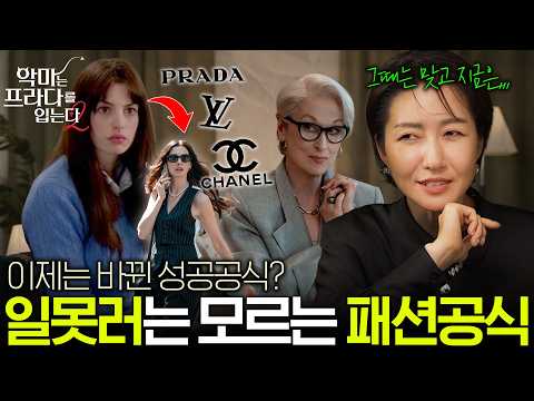 성공하는 사람의 옷차림 vs 일못러의 옷차림 [악마는 프라다를 입는다2]