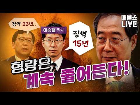 내란에 대한 처벌이 계속 가벼워진다. (트럼프의 대망신)｜풀버전