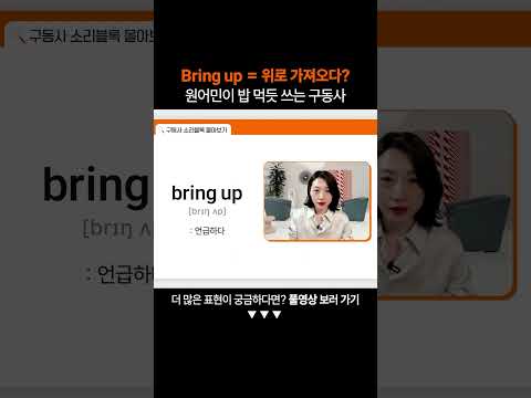 "Bring up"은 무슨 뜻일까?ㅣ왕초보 영어 회화