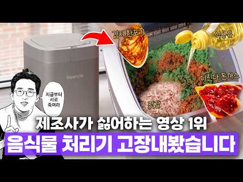 제조사가 싫어하는 영상 1위? 미생물 음식물 처리기 어디까지 버틸까 극한 테스트해봤습니다.