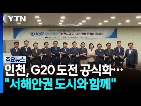 인천, G20 개최 도전 공식화..."서해안권 도시와 함께" / YTN