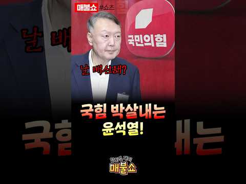 윤석열의 자폭으로 국힘 400억 토해낼 판