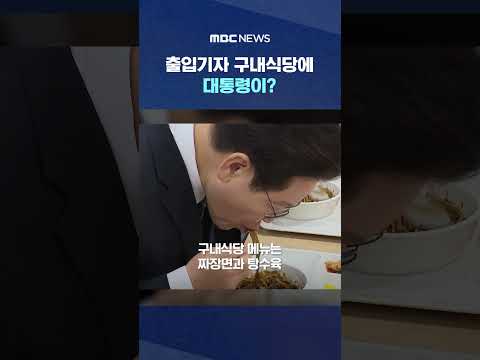 출입기자 구내식당에 대통령이? #Shorts (MBC뉴스)