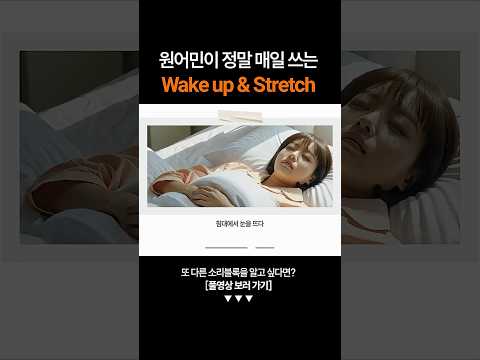 "침대에서 눈을 뜨다" 영어로 하면?ㅣ기초 동사 소리블록