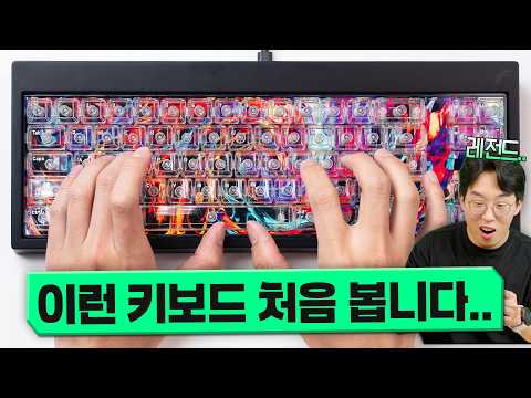 키보드 전체가 싹다 디스플레이라고?? 상상만 했던 미친 제품이 실제로 나왔다...